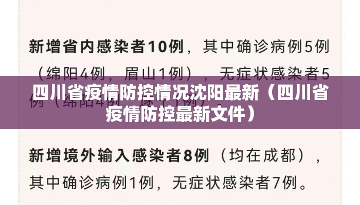 四川省疫情防控情况沈阳最新（四川省疫情防控最新文件）