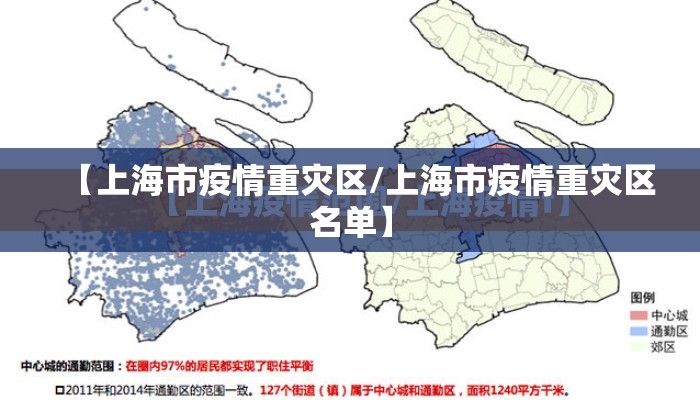 【上海市疫情重灾区/上海市疫情重灾区名单】