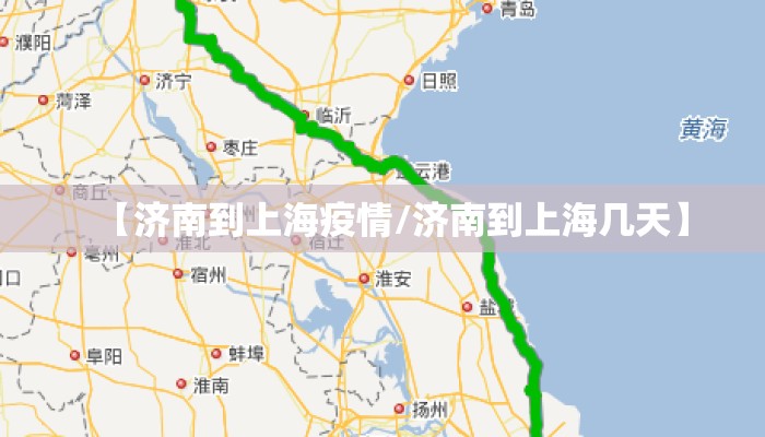 【济南到上海疫情/济南到上海几天】