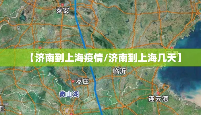【济南到上海疫情/济南到上海几天】
