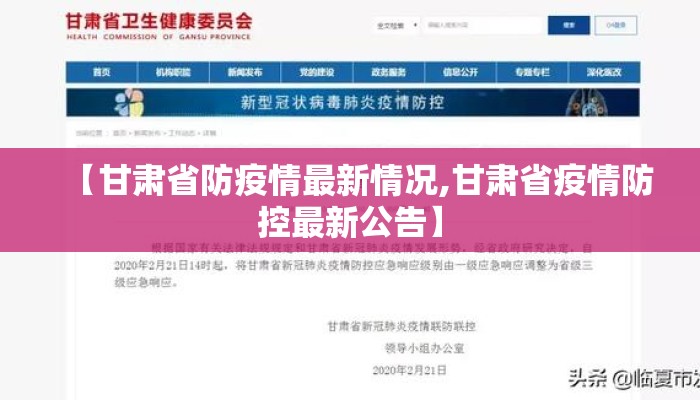 【甘肃省防疫情最新情况,甘肃省疫情防控最新公告】