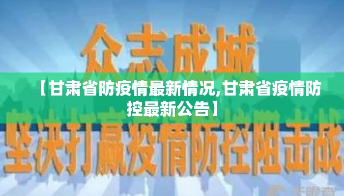 【甘肃省防疫情最新情况,甘肃省疫情防控最新公告】
