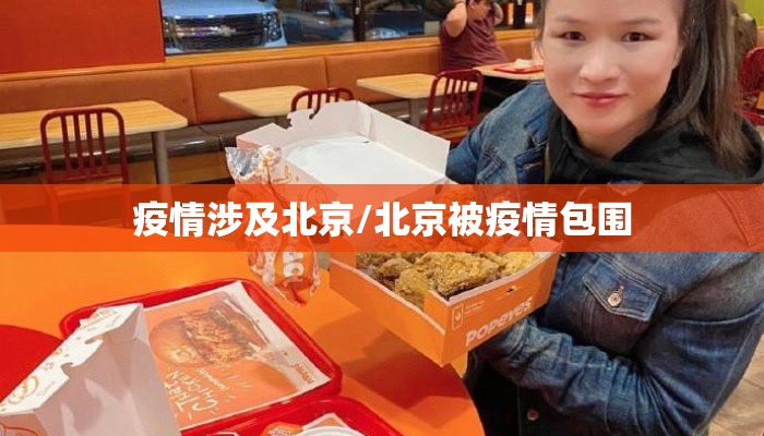 疫情涉及北京/北京被疫情包围