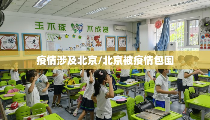 疫情涉及北京/北京被疫情包围
