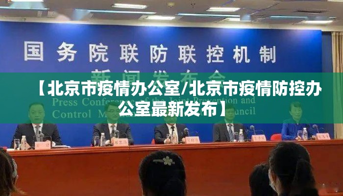 【北京市疫情办公室/北京市疫情防控办公室最新发布】