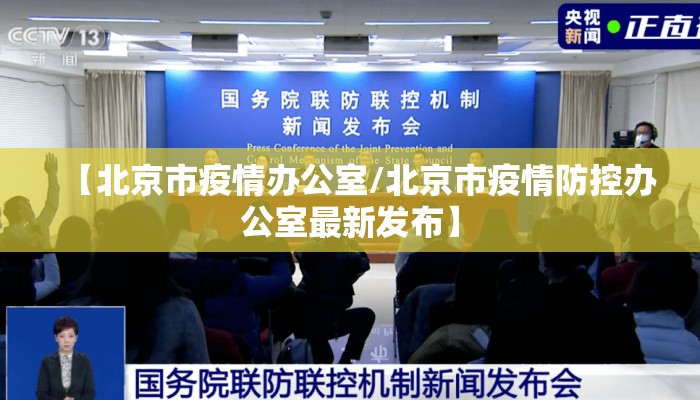 【北京市疫情办公室/北京市疫情防控办公室最新发布】