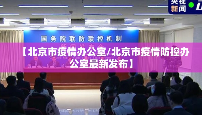 【北京市疫情办公室/北京市疫情防控办公室最新发布】