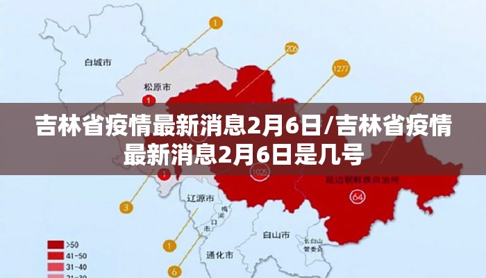 吉林省疫情最新消息2月6日/吉林省疫情最新消息2月6日是几号