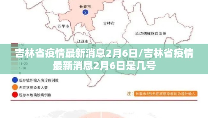 吉林省疫情最新消息2月6日/吉林省疫情最新消息2月6日是几号