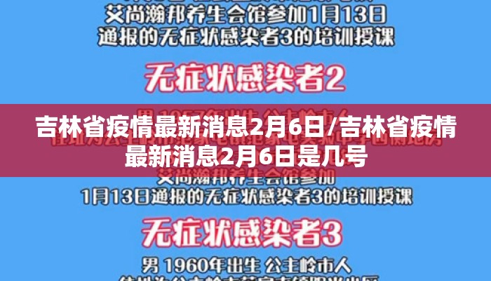 吉林省疫情最新消息2月6日/吉林省疫情最新消息2月6日是几号