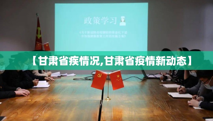 【甘肃省疾情况,甘肃省疫情新动态】