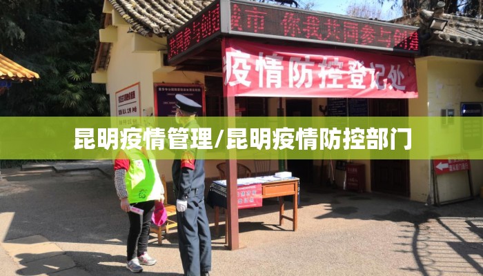 昆明疫情管理/昆明疫情防控部门