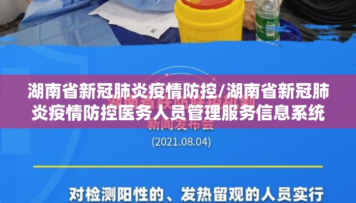湖南省新冠肺炎疫情防控/湖南省新冠肺炎疫情防控医务人员管理服务信息系统