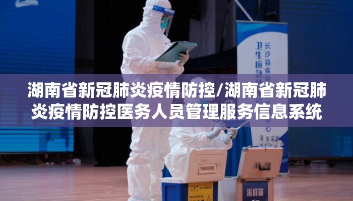 湖南省新冠肺炎疫情防控/湖南省新冠肺炎疫情防控医务人员管理服务信息系统