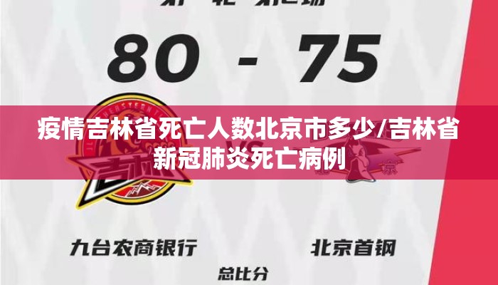 疫情吉林省死亡人数北京市多少/吉林省新冠肺炎死亡病例