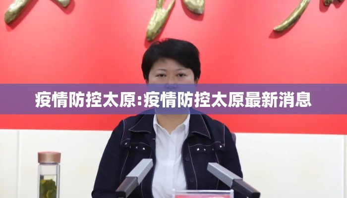 疫情防控太原:疫情防控太原最新消息