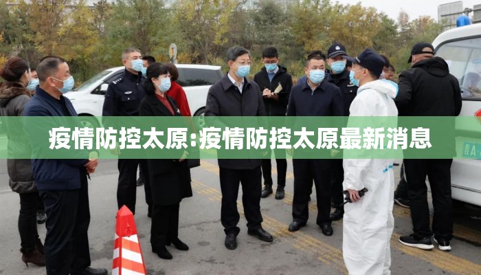 疫情防控太原:疫情防控太原最新消息