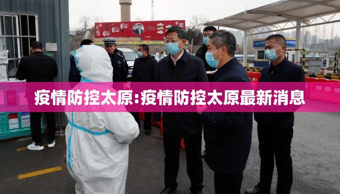 疫情防控太原:疫情防控太原最新消息