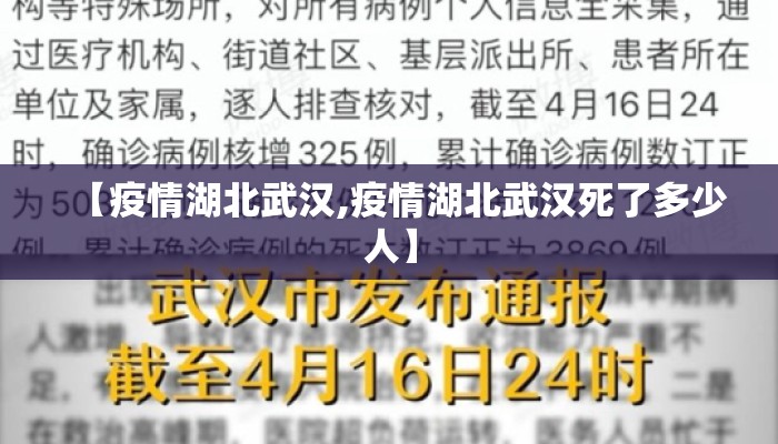 【疫情湖北武汉,疫情湖北武汉死了多少人】