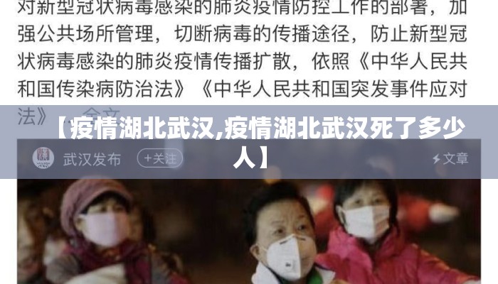 【疫情湖北武汉,疫情湖北武汉死了多少人】