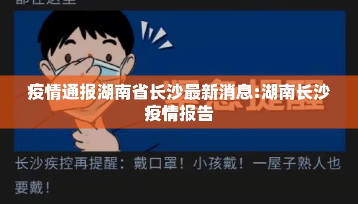 疫情通报湖南省长沙最新消息:湖南长沙疫情报告