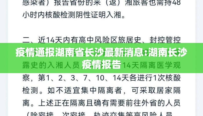 疫情通报湖南省长沙最新消息:湖南长沙疫情报告