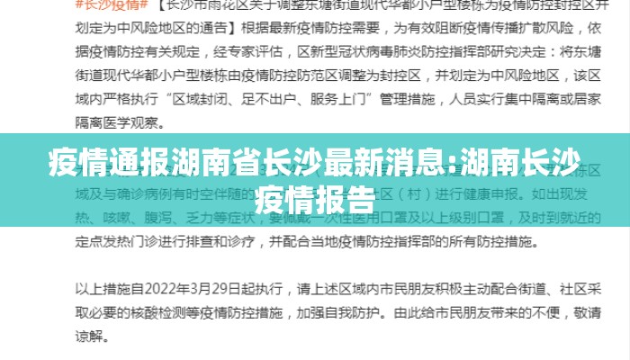 疫情通报湖南省长沙最新消息:湖南长沙疫情报告