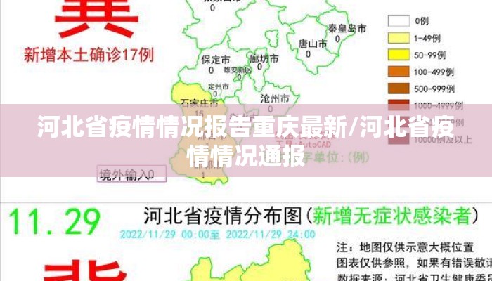 河北省疫情情况报告重庆最新/河北省疫情情况通报