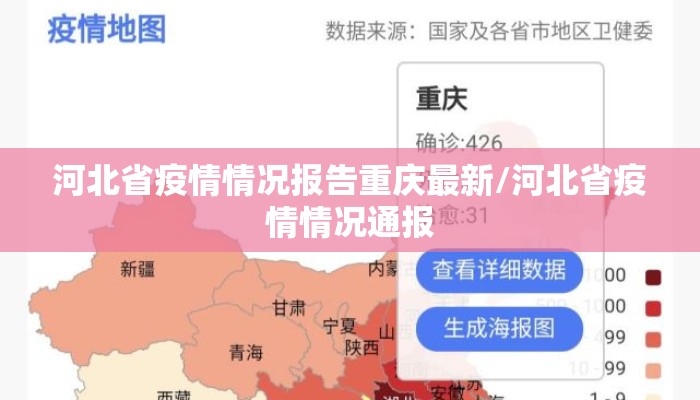河北省疫情情况报告重庆最新/河北省疫情情况通报