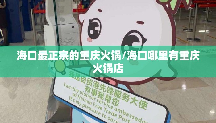 海口最正宗的重庆火锅/海口哪里有重庆火锅店