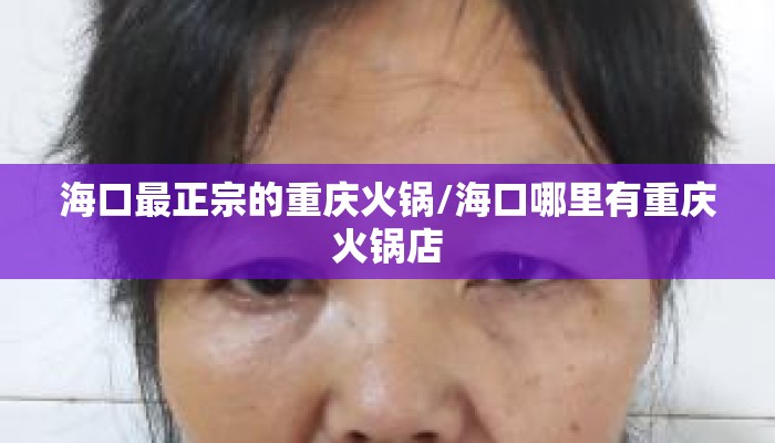 海口最正宗的重庆火锅/海口哪里有重庆火锅店
