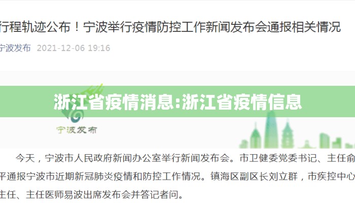 浙江省疫情消息:浙江省疫情信息