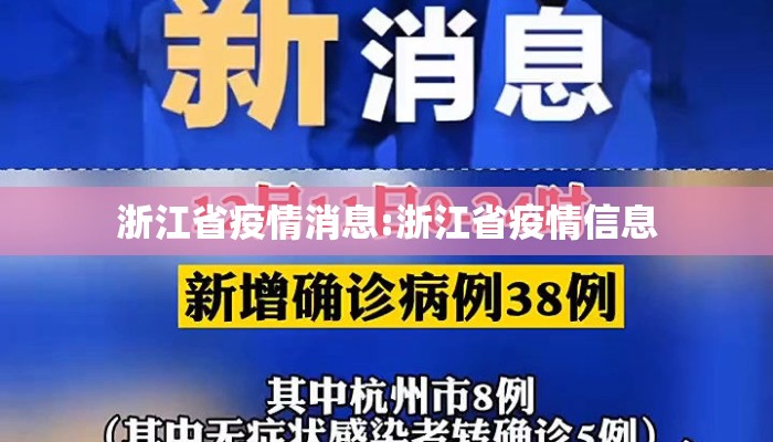 浙江省疫情消息:浙江省疫情信息