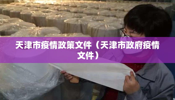 天津市疫情政策文件（天津市政府疫情文件）