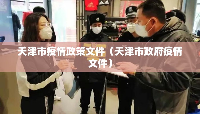 天津市疫情政策文件（天津市政府疫情文件）