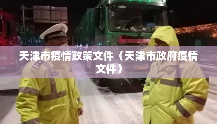 天津市疫情政策文件（天津市政府疫情文件）