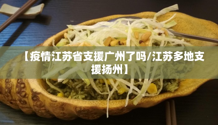 【疫情江苏省支援广州了吗/江苏多地支援扬州】