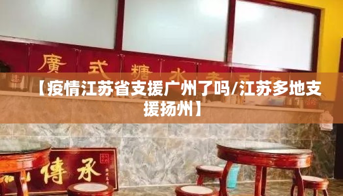【疫情江苏省支援广州了吗/江苏多地支援扬州】