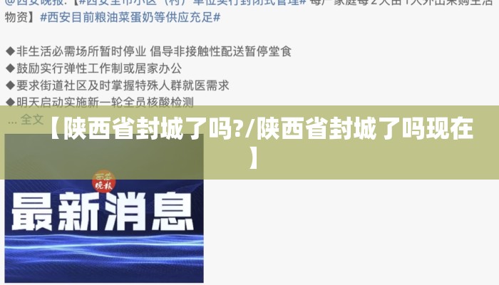 【陕西省封城了吗?/陕西省封城了吗现在】