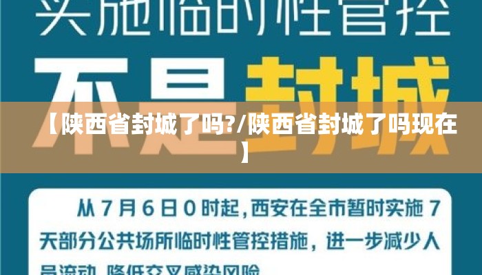 【陕西省封城了吗?/陕西省封城了吗现在】