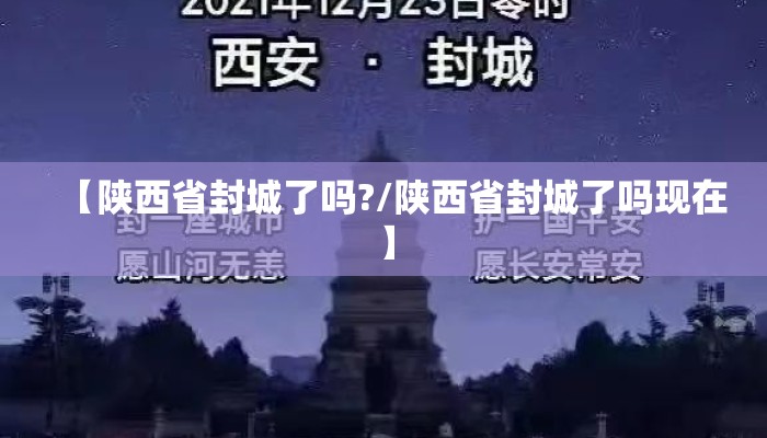 【陕西省封城了吗?/陕西省封城了吗现在】