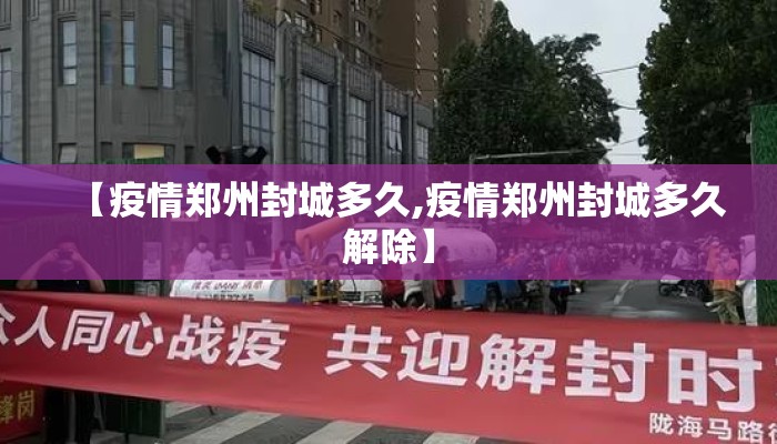 【疫情郑州封城多久,疫情郑州封城多久解除】