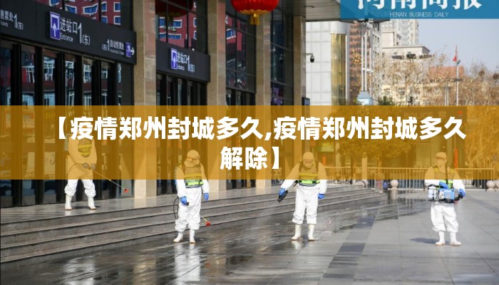 【疫情郑州封城多久,疫情郑州封城多久解除】