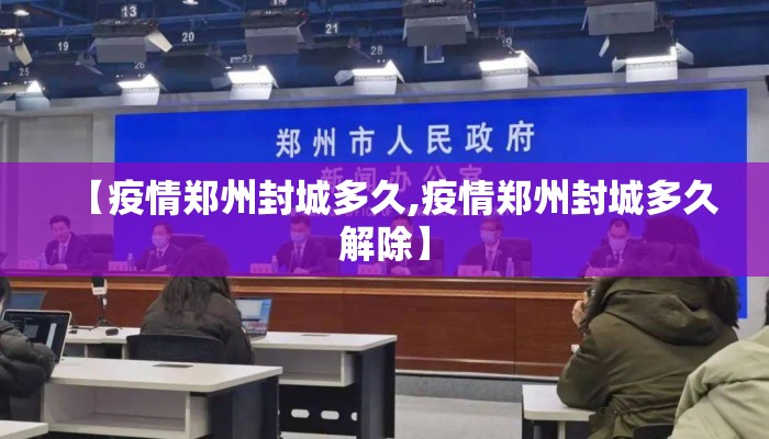 【疫情郑州封城多久,疫情郑州封城多久解除】
