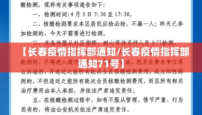 【长春疫情指挥部通知/长春疫情指挥部通知71号】
