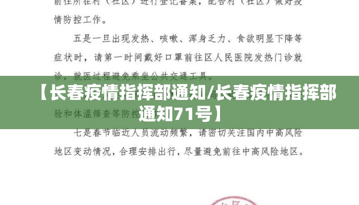 【长春疫情指挥部通知/长春疫情指挥部通知71号】