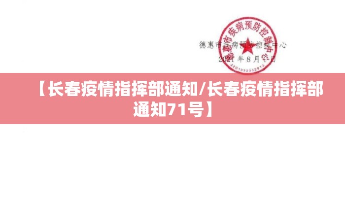 【长春疫情指挥部通知/长春疫情指挥部通知71号】