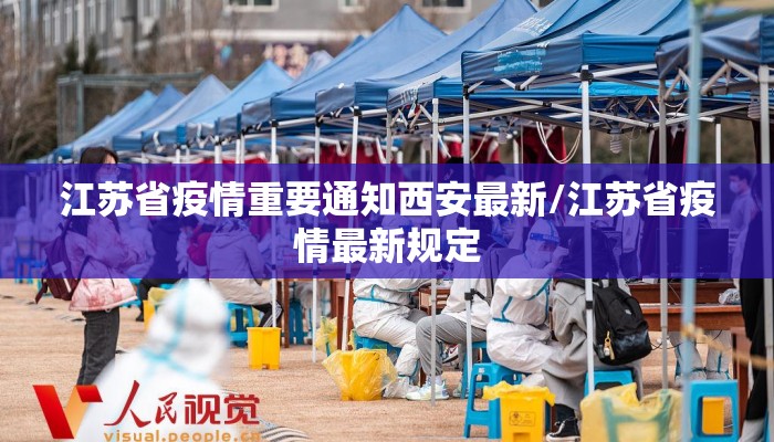 江苏省疫情重要通知西安最新/江苏省疫情最新规定