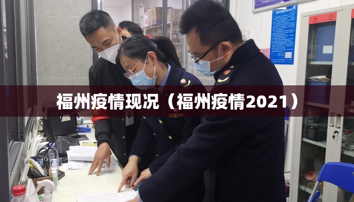 福州疫情现况（福州疫情2021）
