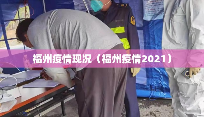 福州疫情现况（福州疫情2021）
